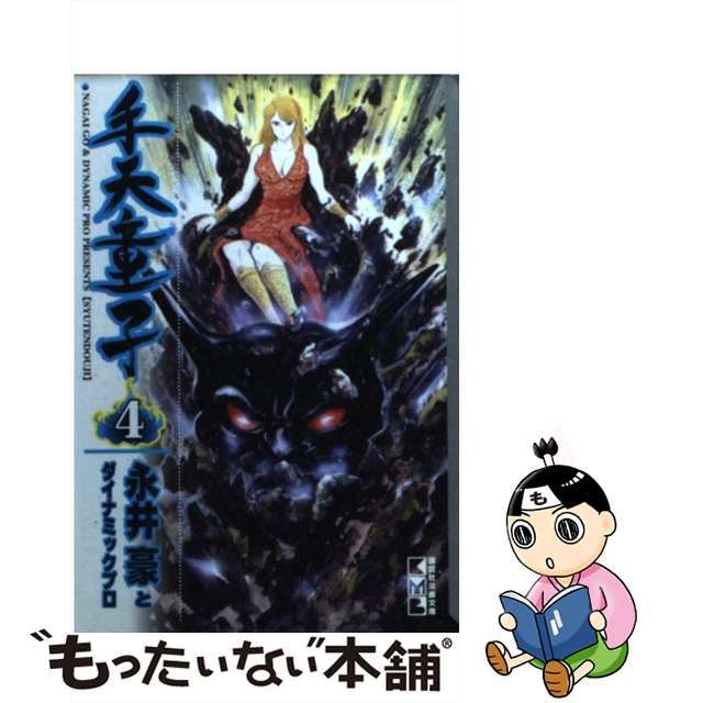 シュテンドウジ4著者名手天童子 ４/コミックス/永井豪