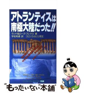 【中古】 アトランティスは南極大陸だった！！/Ｇａｋｋｅｎ/ランド・フレマス(その他)