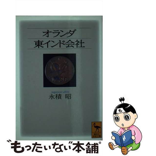 【中古】 オランダ東インド会社/講談社/永積昭 エンタメ/ホビーのエンタメ その他(その他)の商品写真