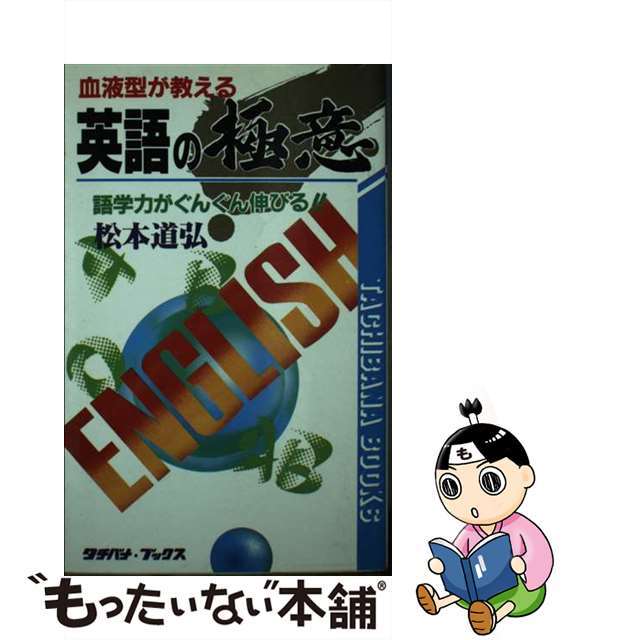 血液型が教える英語の極意/たちばな出版/松本道弘