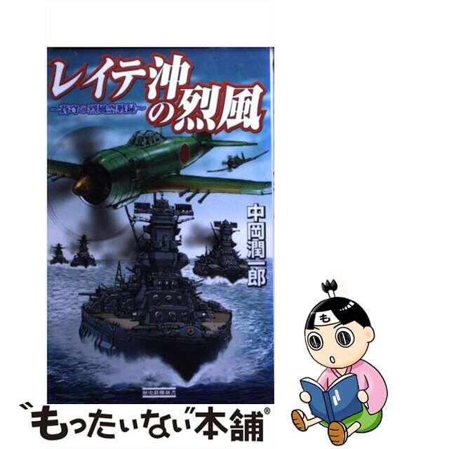 レイテ沖の烈風 蒼穹の烈風空戦録/Ｇａｋｋｅｎ/中岡潤一郎9784054030220