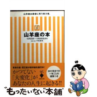 【中古】 山羊座の本/宝島社/門馬寛明(その他)