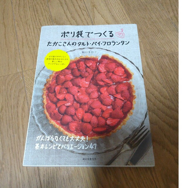 ポリ袋でつくるたかこさんのタルト・パイ・フロランタン がんばらなくても大丈夫！基 エンタメ/ホビーの本(料理/グルメ)の商品写真