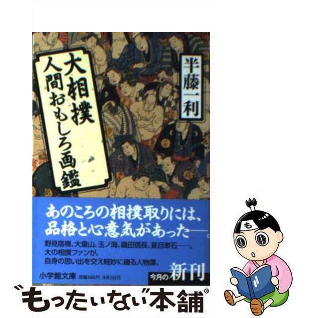 【中古】 大相撲人間おもしろ画鑑/小学館/半藤一利 エンタメ/ホビーのエンタメ その他(その他)の商品写真