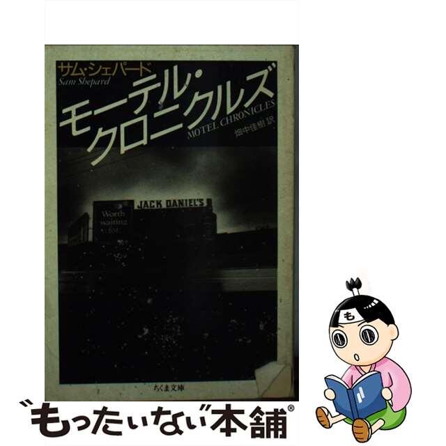 【中古】 モーテル・クロニクルズ/筑摩書房/サム・シェパード