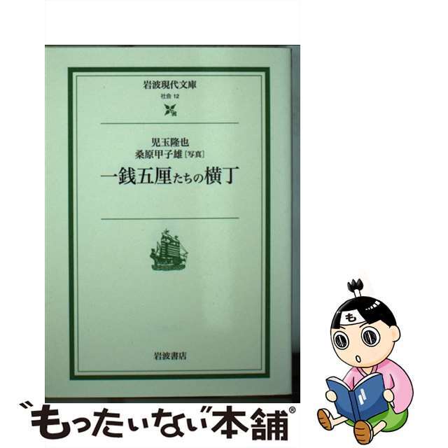 【中古】 一銭五厘たちの横丁/岩波書店/児玉隆也 エンタメ/ホビーの本(文学/小説)の商品写真