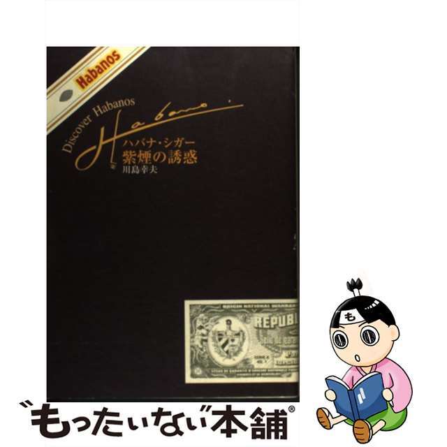 【中古】 ハバナ・シガー、紫煙の誘惑 Discover Habanos/Studio Winds/川島幸夫 エンタメ/ホビーのエンタメ その他(その他)の商品写真