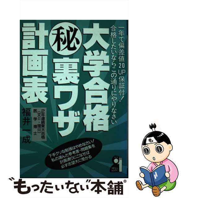 大学合格○秘裏ワザ計画表 １年で偏差値２０ｕｐ保証付！合格したいならこの通り/エール出版社/福井一成