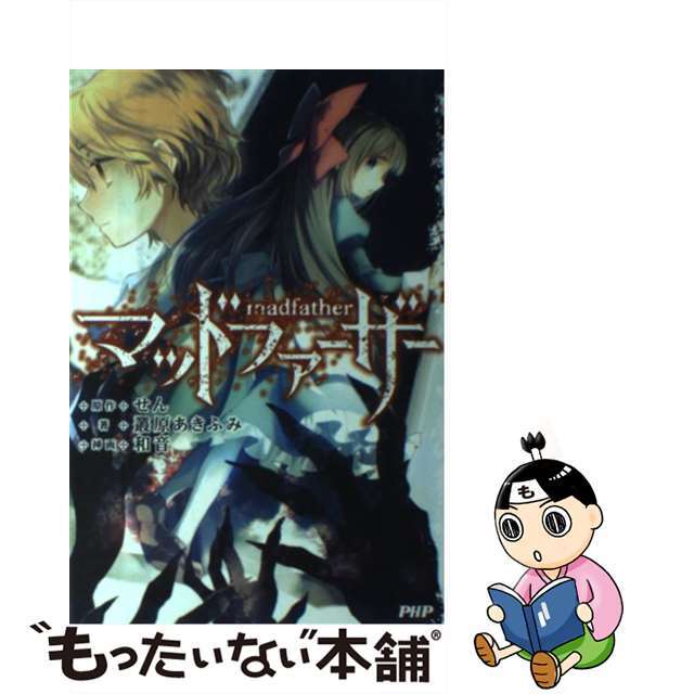 【中古】 マッドファーザー/PHP研究所/せん エンタメ/ホビーの本(文学/小説)の商品写真