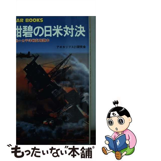 【】紺碧の日米対決 逆転＋太平洋戦記超読本 /銀河出版（杉並区）/アポカリプス２１研究会