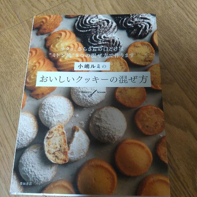 小嶋ルミのおいしいクッキーの混ぜ方 サクッ、さらさらの口どけは“ミトン流”３つの エンタメ/ホビーの本(料理/グルメ)の商品写真