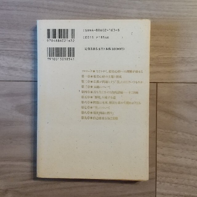 般若心経の真義 誤解された経典 エンタメ/ホビーの本(人文/社会)の商品写真