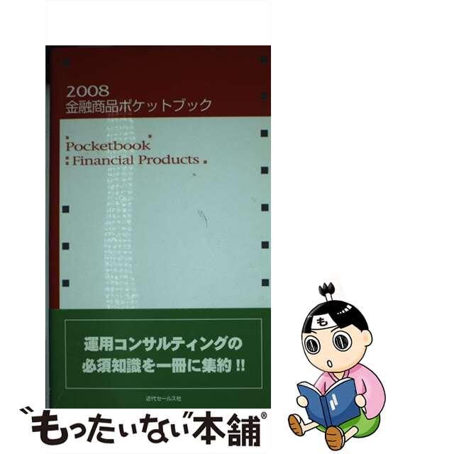 金融商品ポケットブック　２００８/近代セールス社/近代セールス社