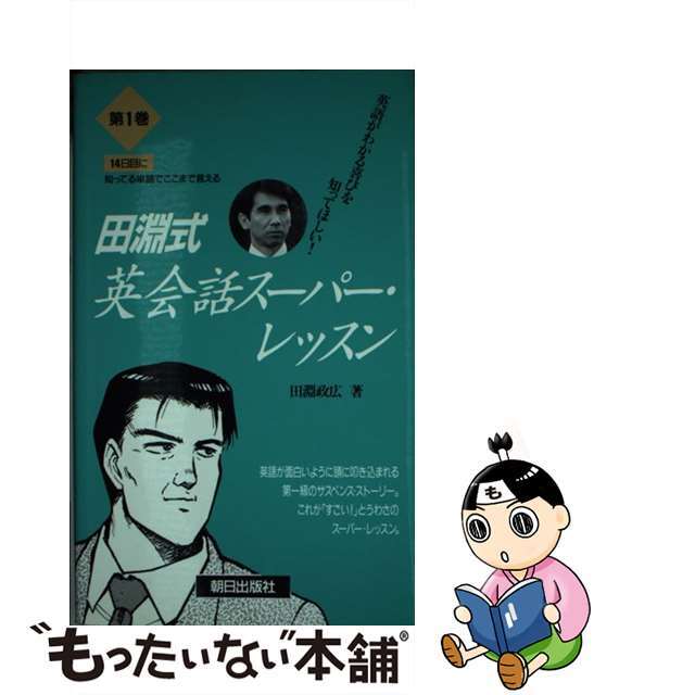 の 人気アイテムランキング 【中古】 田淵式英会話スーパー・レッスン 英語がどんどん頭に叩き込まれる 第1巻/朝日出版社/田淵政広 語学+参考書