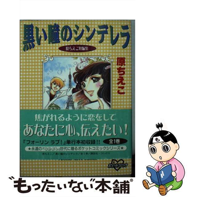【中古】 黒い瞳のシンデレラ 原ちえこ短編集/コミックス/原ちえこ エンタメ/ホビーの漫画(その他)の商品写真