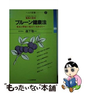 【中古】 プルーン健康法 驚異の果実/ヘルス研究所/森下敬一(健康/医学)