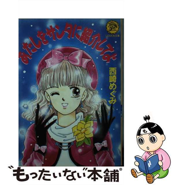 レモン文庫シリーズ名カナあたしをサンタに紹介してよ/Ｇａｋｋｅｎ/西崎めぐみ