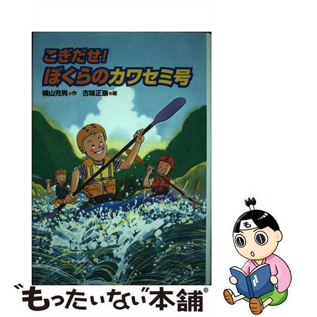 【中古】 こぎだせ!ぼくらのカワセミ号/国土社/横山充男 エンタメ/ホビーの本(絵本/児童書)の商品写真