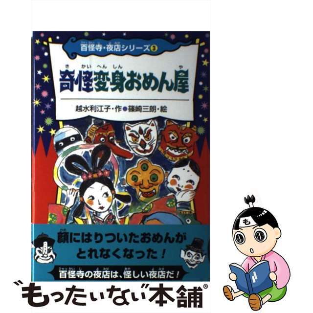 奇怪変身おめん屋/あかね書房/越水利江子