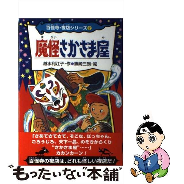 魔怪さかさま屋/あかね書房/越水利江子