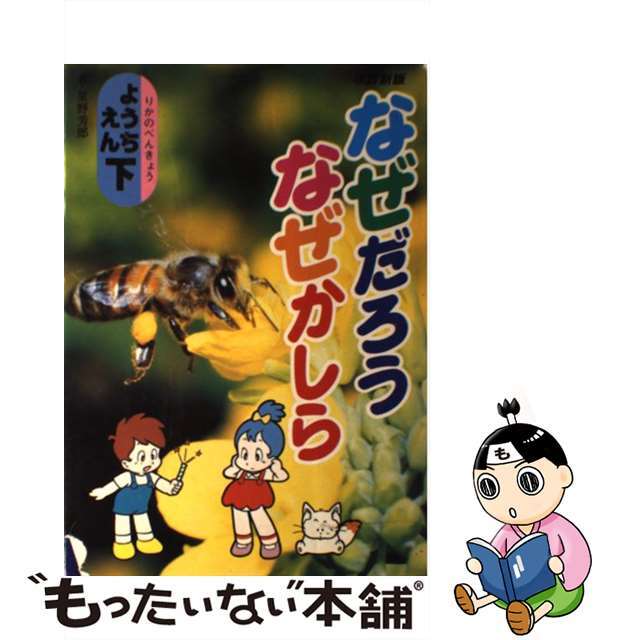 なぜだろうなぜかしら ようちえん　下 改訂新版/実業之日本社/星野芳郎