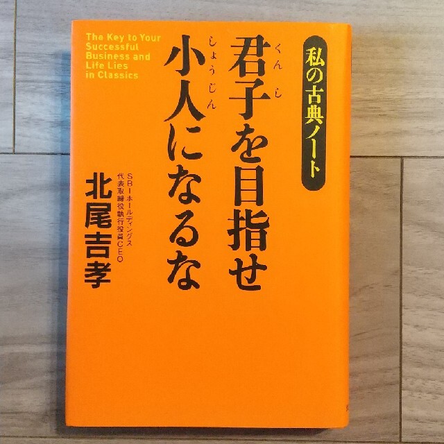 君子を目指せ小人になるな 私の古典ノ－ト エンタメ/ホビーの本(ビジネス/経済)の商品写真