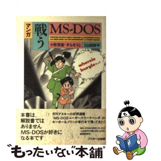 高質で安価 【中古】 マンガ戦うMSーDOS/アスキー・メディアワークス/小形克宏 青年漫画