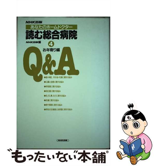 あなたのホームドクター読む総合病院 ４/ＮＨＫ出版/日本放送出版協会