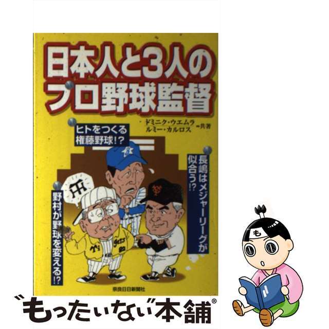 日本人と3人のプロ野球監督