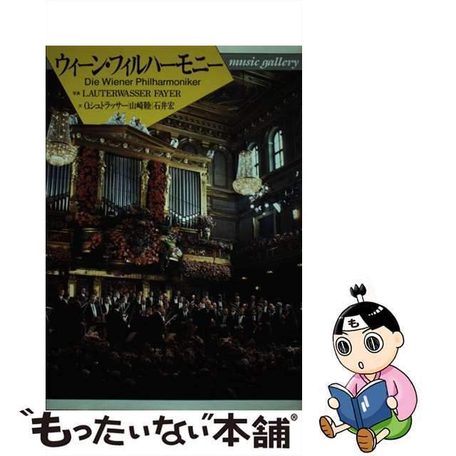【中古】 ウィーン・フィルハーモニー/音楽之友社/オットー・シュトラッサー エンタメ/ホビーの本(アート/エンタメ)の商品写真