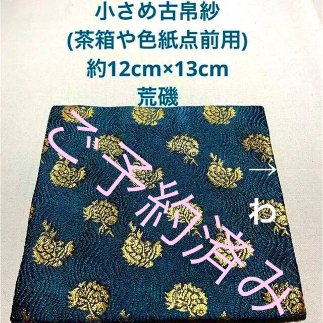 売れ筋商品 小さめ古帛紗(茶箱や色紙点前用) 金襴緞子 荒磯 青みの深 ...