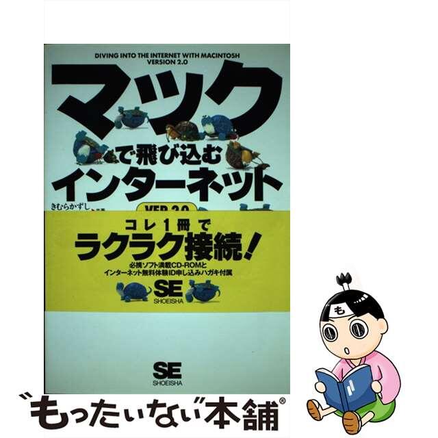 マックで飛び込むインターネット ｖｅｒ．２．０/翔泳社/きむらかずし