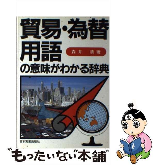 貿易・為替用語の意味がわかる辞典/日本実業出版社/森井清