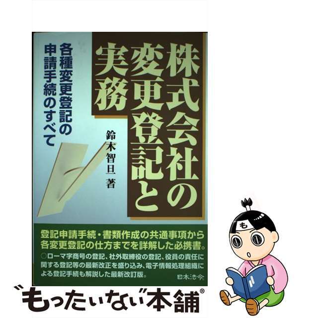 中古】株式会社の変更登記と実務 各種変更登記の申請手続のすべて ５訂