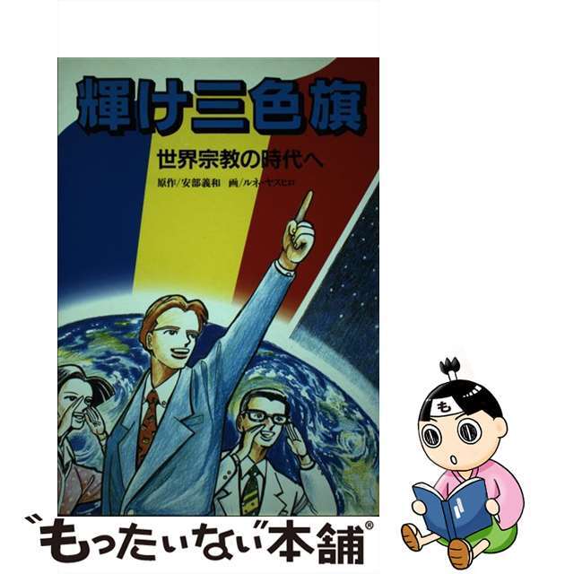 【中古】 輝け三色旗 世界宗教の時代へ/潮出版社/安部義和 エンタメ/ホビーの本(人文/社会)の商品写真