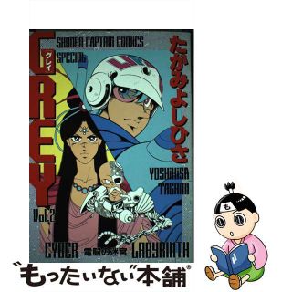 【中古】 ＧＲＥＹ ２/徳間書店/たがみよしひさ(青年漫画)