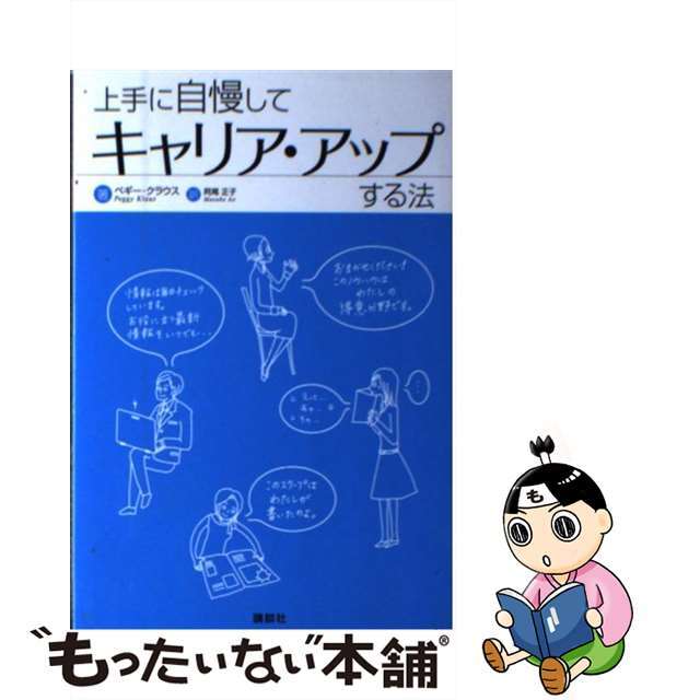 上手に自慢してキャリア・アップする法/講談社/ペギー・クラウス