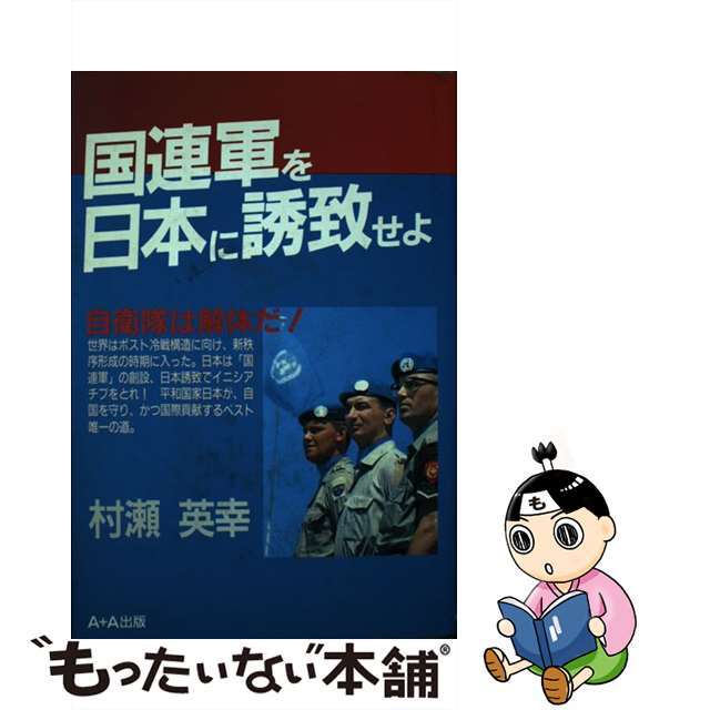 国連軍を日本に誘致せよ/Ａ＋Ａ出版/村瀬英幸