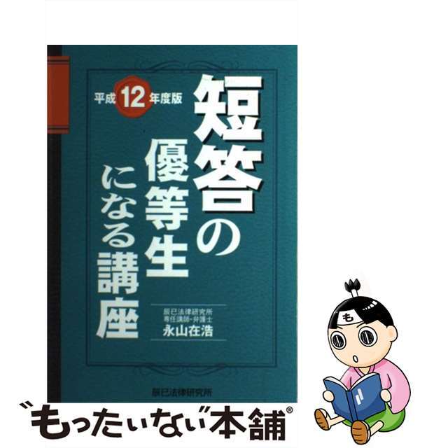 短答の優等生になる講座 平成１２年版/辰已法律研究所