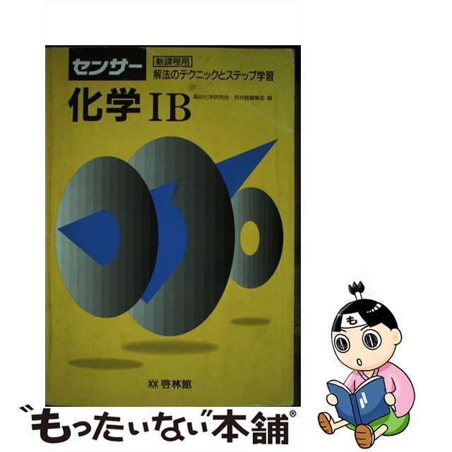 新興出版社啓林館サイズセンサー化学１Ｂ/新興出版社啓林館/高校化学研究会