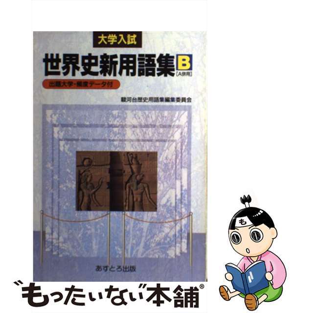 大学入試世界史新用語集Ｂ/あすとろ出版/駿河台歴史用語集編集委員会　語学/参考書