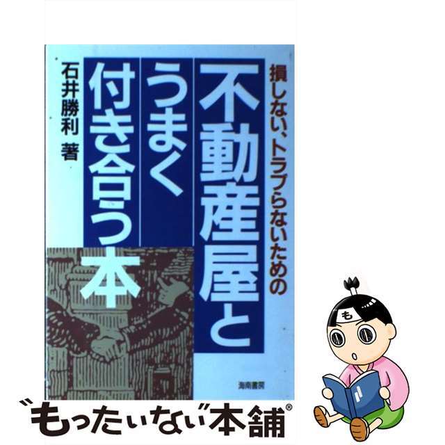 不動産屋とうまく付き合う本 損しない、トラブらないための/海南書房/石井勝利単行本ISBN-10