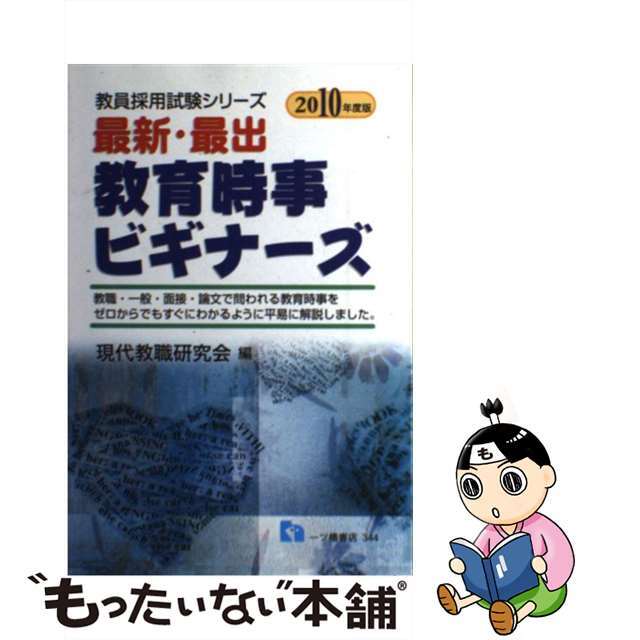 単行本ISBN-10最新・最出教育時事ビギナーズ 〔２０１０年度版〕/一ツ橋書店/現代教職研究会