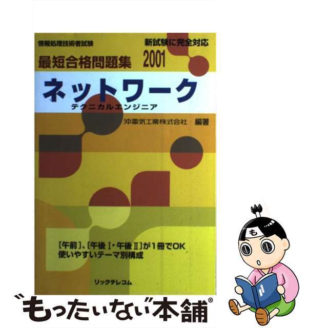 ネットワークテクニカルエンジニア ２００１/リックテレコム/沖電気工業