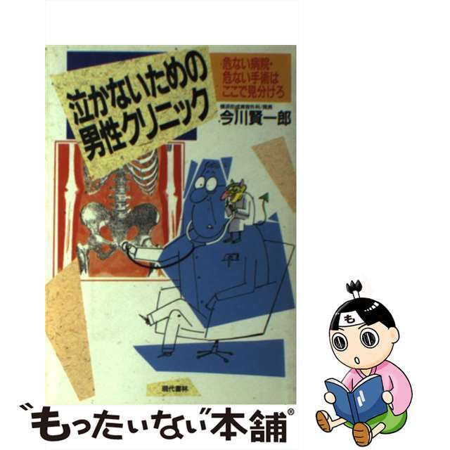 泣かないための男性クリニック 危ない病院・危ない手術はここで見分けろ/現代書林/今川賢一郎単行本ISBN-10