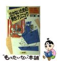 【中古】 泣かないための男性クリニック 危ない病院・危ない手術はここで見分けろ/