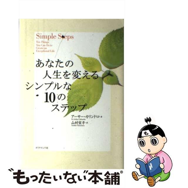 あなたの人生を変えるシンプルな１０のステップ/ダイヤモンド社/アーサー・カリンドロ