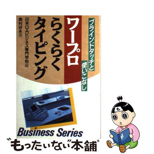 【中古】 ワープロらくらくタイピング ブラインドタッチと使いこなし/日本文芸社/日本ＯＡビジネス専門学院 エンタメ/ホビーのエンタメ その他(その他)の商品写真