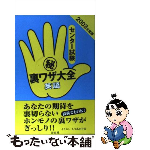 センター試験（秘）裏ワザ大全 英語　２００３年度版/洋泉社/津田秀樹