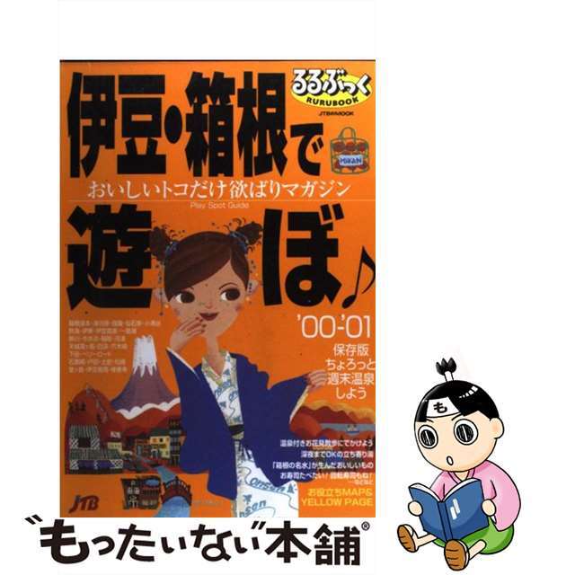 伊豆・箱根で遊ぼ ’００ー’０１/ＪＴＢパブリッシング